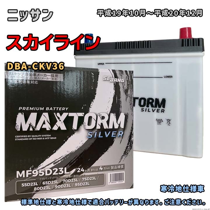 バッテリー MAXTORM MAX-MF95D23L ニッサン スカイライン DBA-CKV36 平成19年10月~平成20年12月 充電制御車 D23Lタイプ 564拍卖