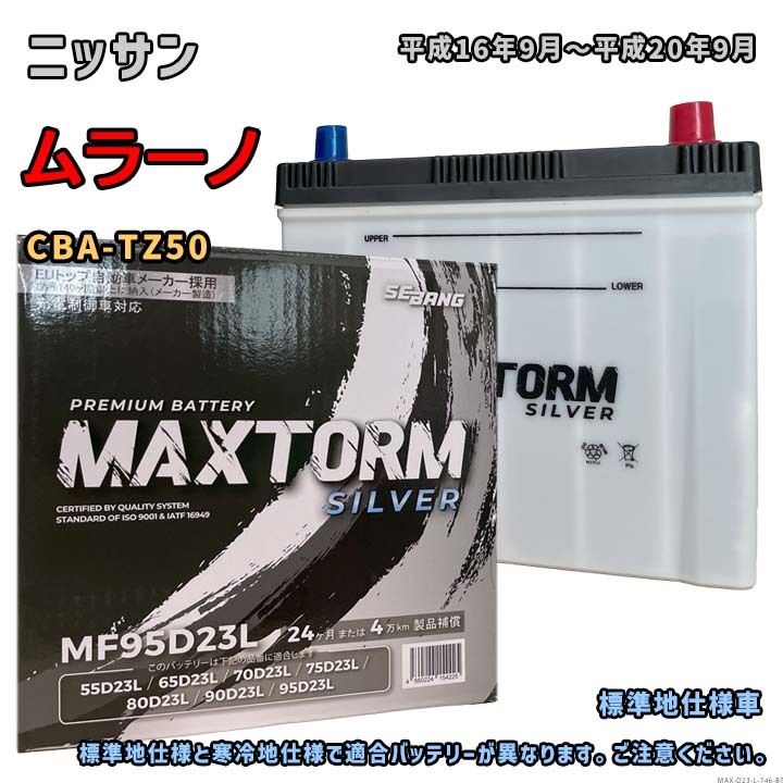 バッテリー MAXTORM MAX-MF95D23L ニッサン ムラーノ CBA-TZ50 平成16年9月~平成20年9月 D23Lタイプ 746拍卖