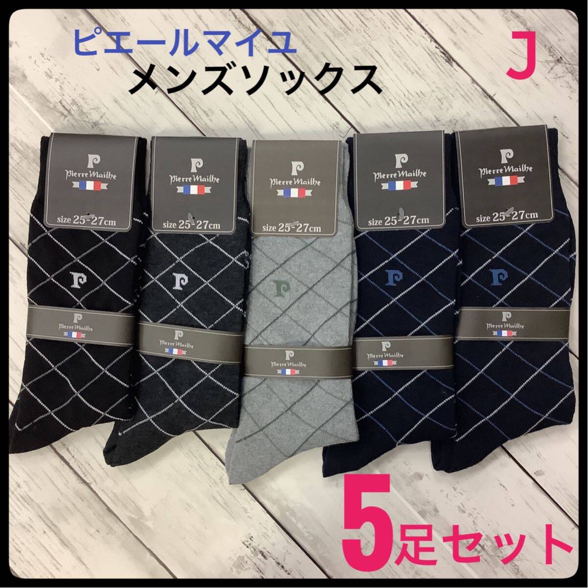 メンズソックス ピエールマイユ ビジネス スポーツ 5足 まとめ売り25〜27㎝ 紳士 靴下 j拍卖