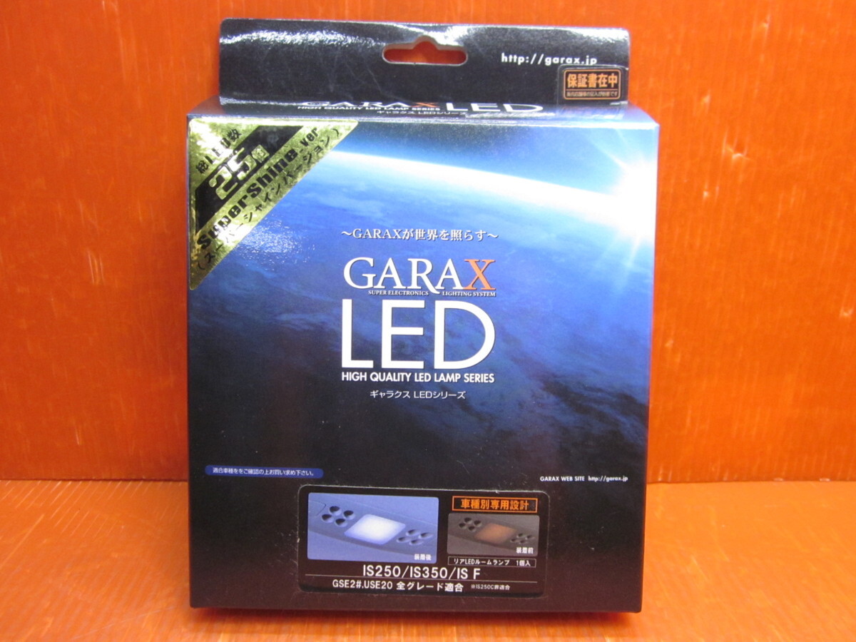 【LIS25-002 GARAX/ギャラクス IS250/IS350/IS F リアLEDルームランプ ケースペック 未使用品拍卖