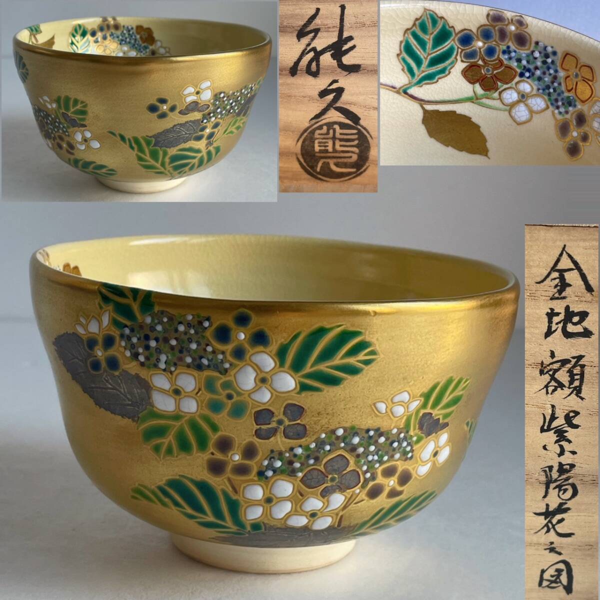【和美】中村能久 金地額紫陽花の図 茶碗 共箱 共布 茶道具 本物保証 14拍卖