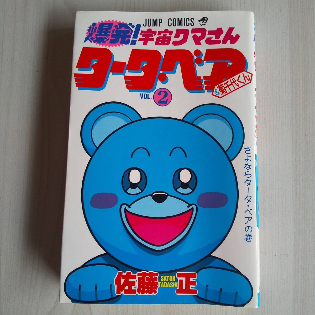 爆発!宇宙クマさん タータ・ベア&菊千代くん 2巻 初版/佐藤正/集英社拍卖