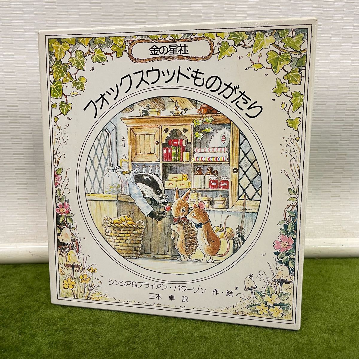 ★☆ 児童書/絵本 金の星社 フォックスウッドものがたり C&B・パターソン 4冊セット つきよのぼうけん/ひみつがいっぱい など拍卖