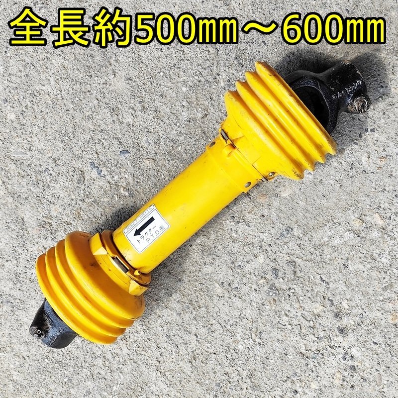【富山】トラクター用 ユニバーサルジョイント MB10 全長約500㎜~600㎜ ジョイント ドライブシャフト M-W AS205 パーツ 倉庫内保管 中古拍卖