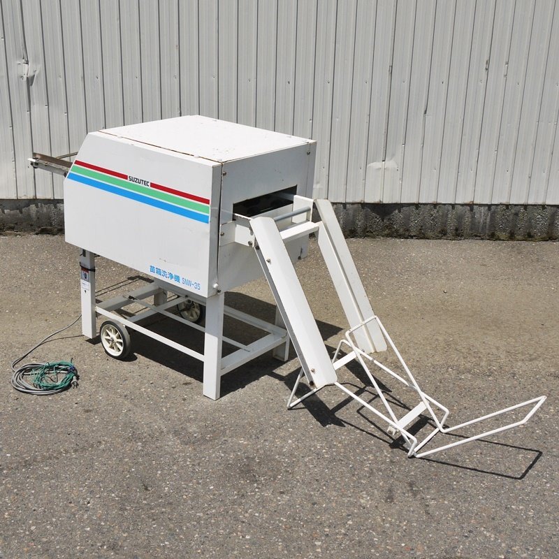 【新潟】スズテック 苗箱洗浄機 SNW-35 単相 100V 箱取装置付き 電動 苗箱 洗浄機 クリーナー 洗浄器 洗浄 苗板 田植え 稲作 水稲 実動拍卖