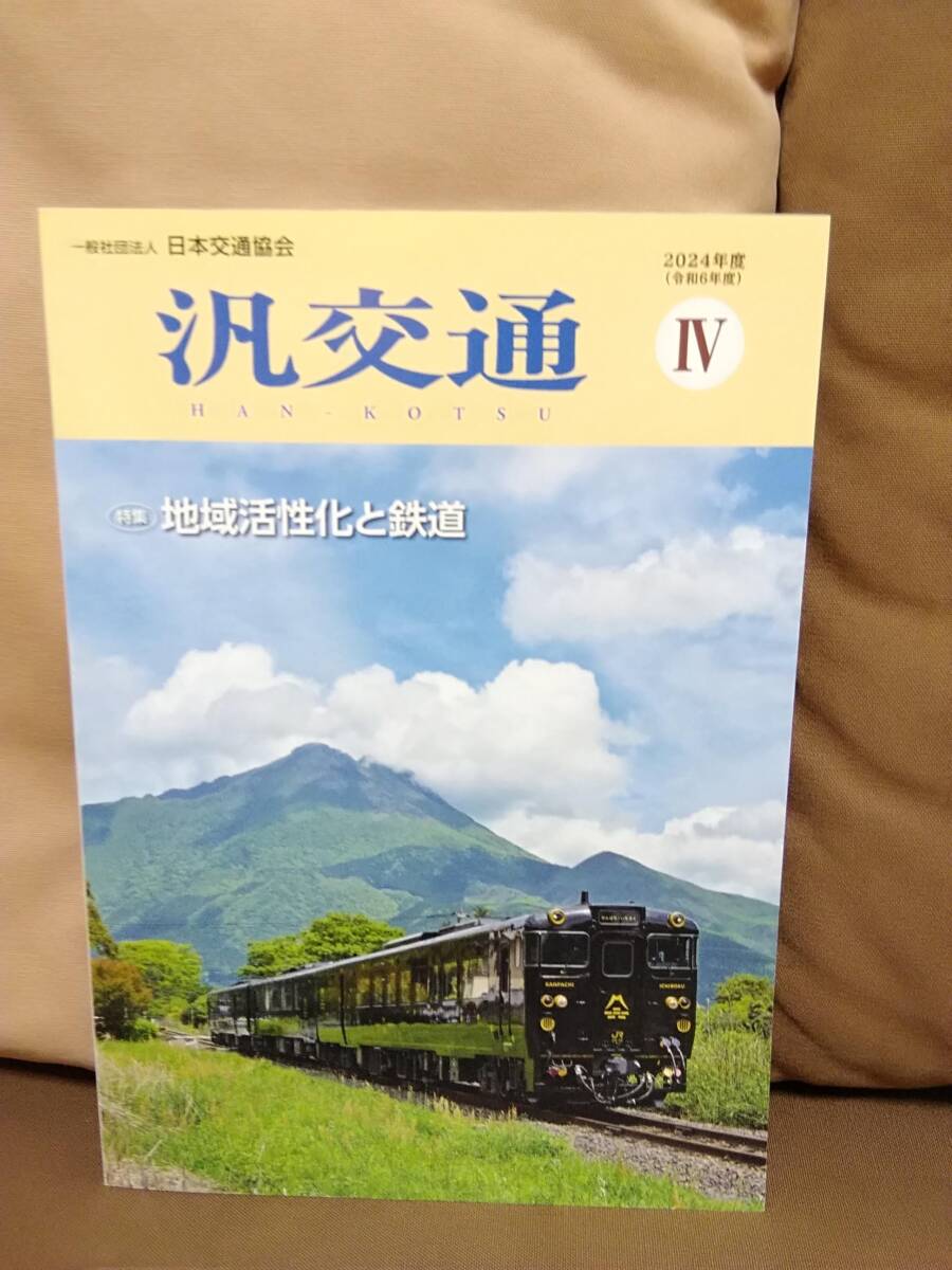 日本交通協会 汎交通 2024年度 Ⅳ 特集 地域活性化と鉄道 東武鉄道 SL大樹 JR西日本 関西万博 宇都宮LRT ライトレール JR 鉄道拍卖