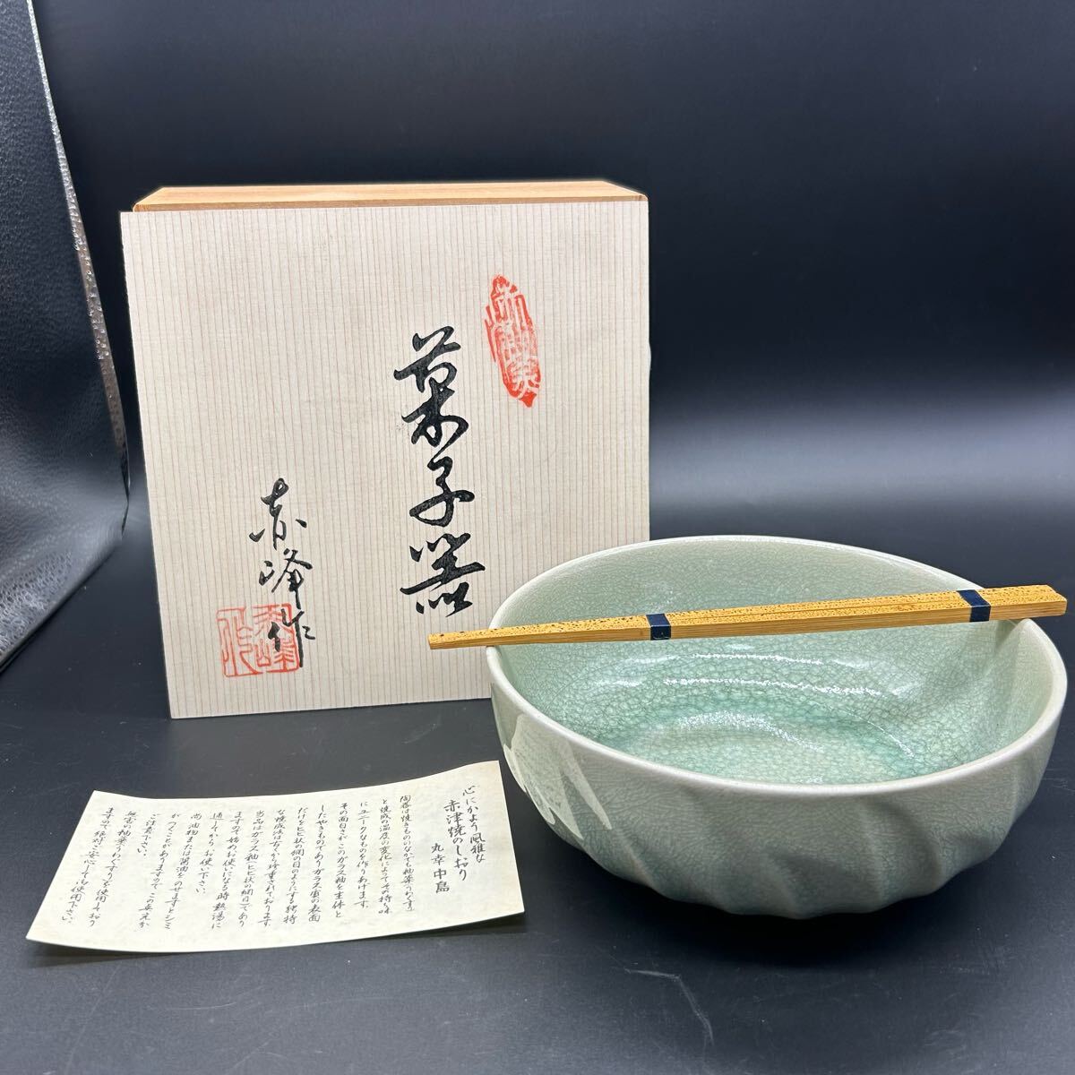 菓子鉢 赤津焼 丸幸中島 ねじり青瓷菓子器 器と箸のセット 鉢 盛鉢 和食器 ヨ4拍卖