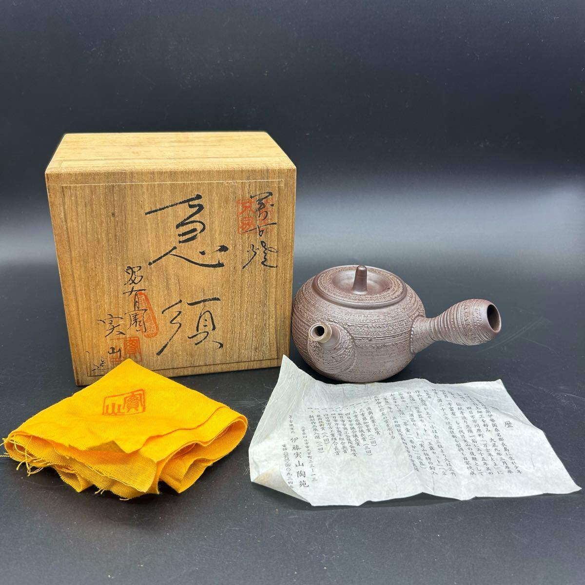 萬古焼 富有園 伊藤実山 急須 茶道具 煎茶道具 茶器 ヨ26拍卖