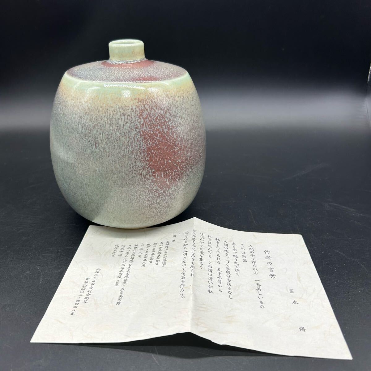 富永脩 花瓶 花入 花器 陶器 ヨ29拍卖