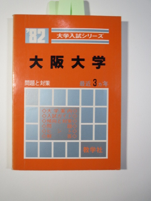 赤本 教学社 大阪大学 1982 (3年分掲載)(昭和56~昭和54 掲載)( 理系 文系 掲載) (掲載科目 英語 数学 理科 国語 )拍卖