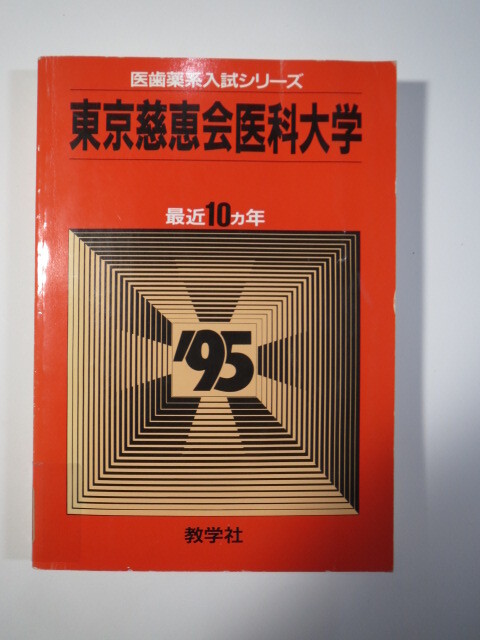教学社 東京慈恵会医科大学 医学部 医学科 看護学科 1995 赤本 慈恵医大 過去問 (10年分掲載)( 1994 ~ 1985 掲載)拍卖