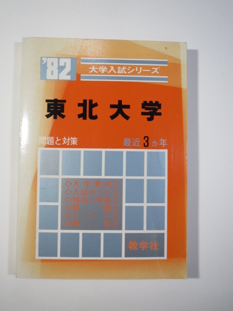 教学社 東北大学 1982 赤本 ( 理系 文系 掲載) (掲載科目: 英語 数学 理科 国語 )(3年分掲載)(昭和56~昭和54 掲載)拍卖