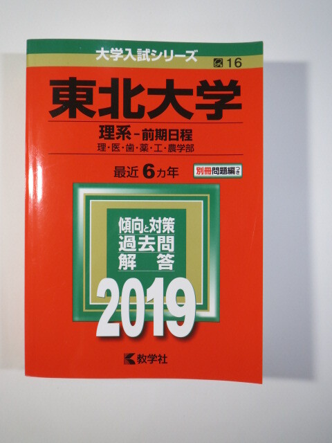 教学社 東北大学 理系 前期日程 2019(6年分掲載) 赤本 前期 (掲載学部 理系 医学部 薬学部 等 )(別冊問題付属)拍卖