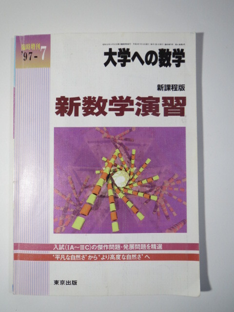 新数学演習 大学への数学 1997 臨時増刊 東京出版 大学入試 数学 問題集拍卖