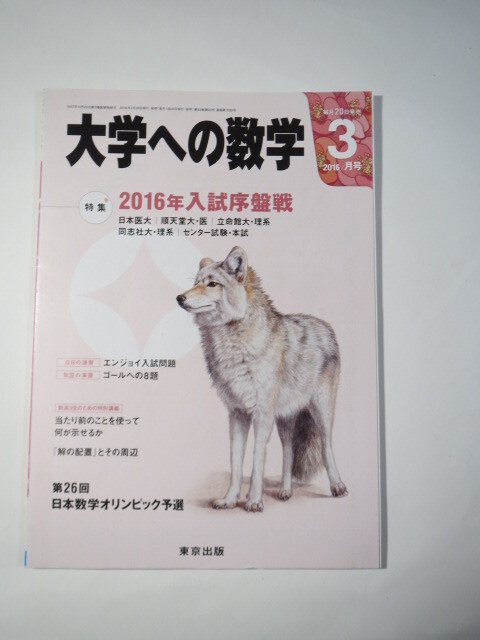 大学への数学 3月号 2016 (検索用→ 順天堂大学 医学部 日本医科大学 同志社大学 立命館大学 理系 センター試験 本試 数学 赤本 )拍卖