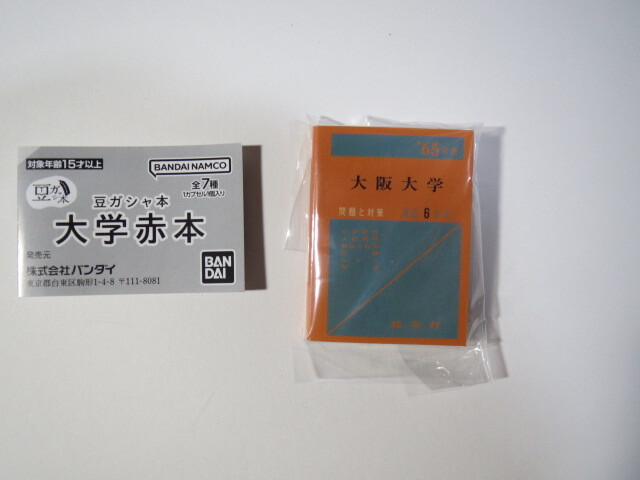 豆本 豆ガシャ本 大学 赤本 バンダイ 大阪大学 理系 文系 1965 対象年齢15才以上拍卖