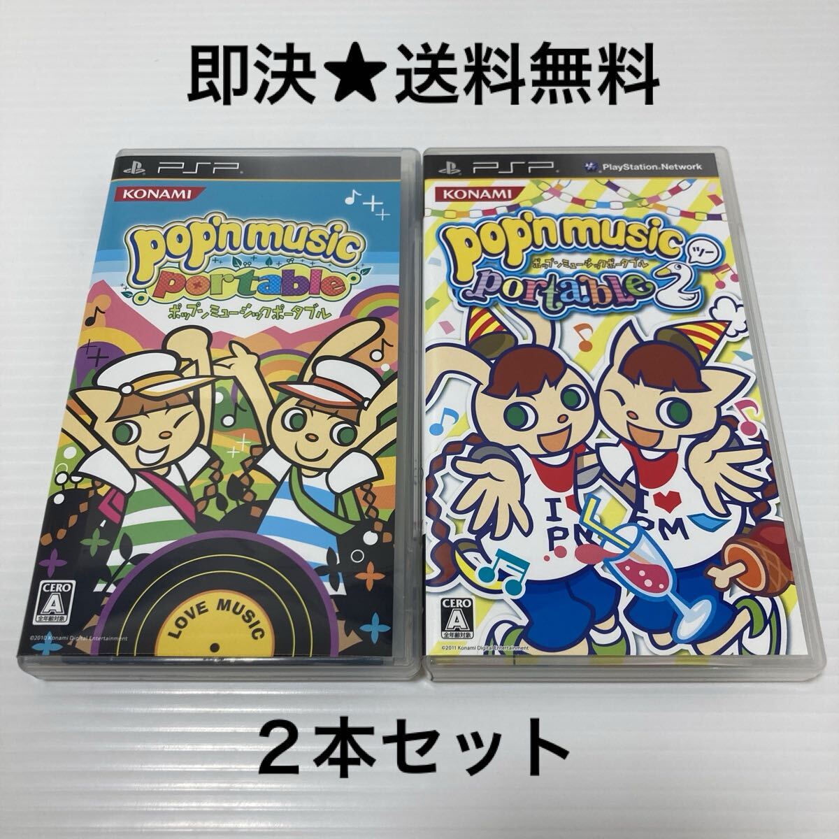 【即決★送料無料】 PSP ポップンミュージック ポップンミュージックポータブル2 プレイステーションポータブル ソフト 2本 セット拍卖