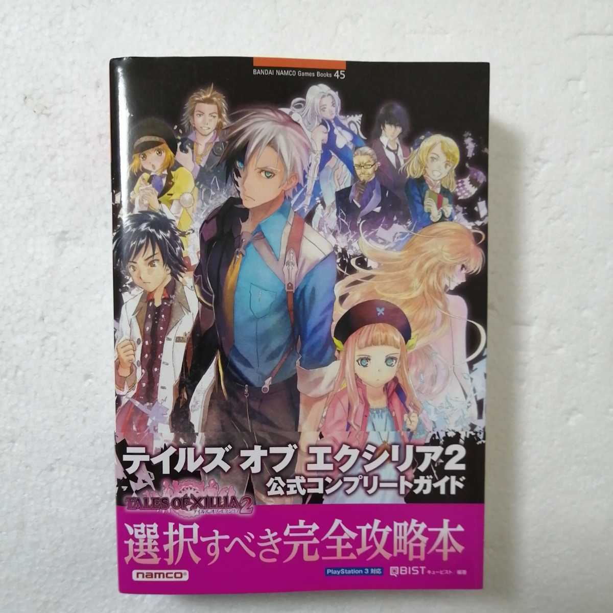 PS3 テイルズ オブ エクシリア2  公式コンプリートガイド  攻略本拍卖