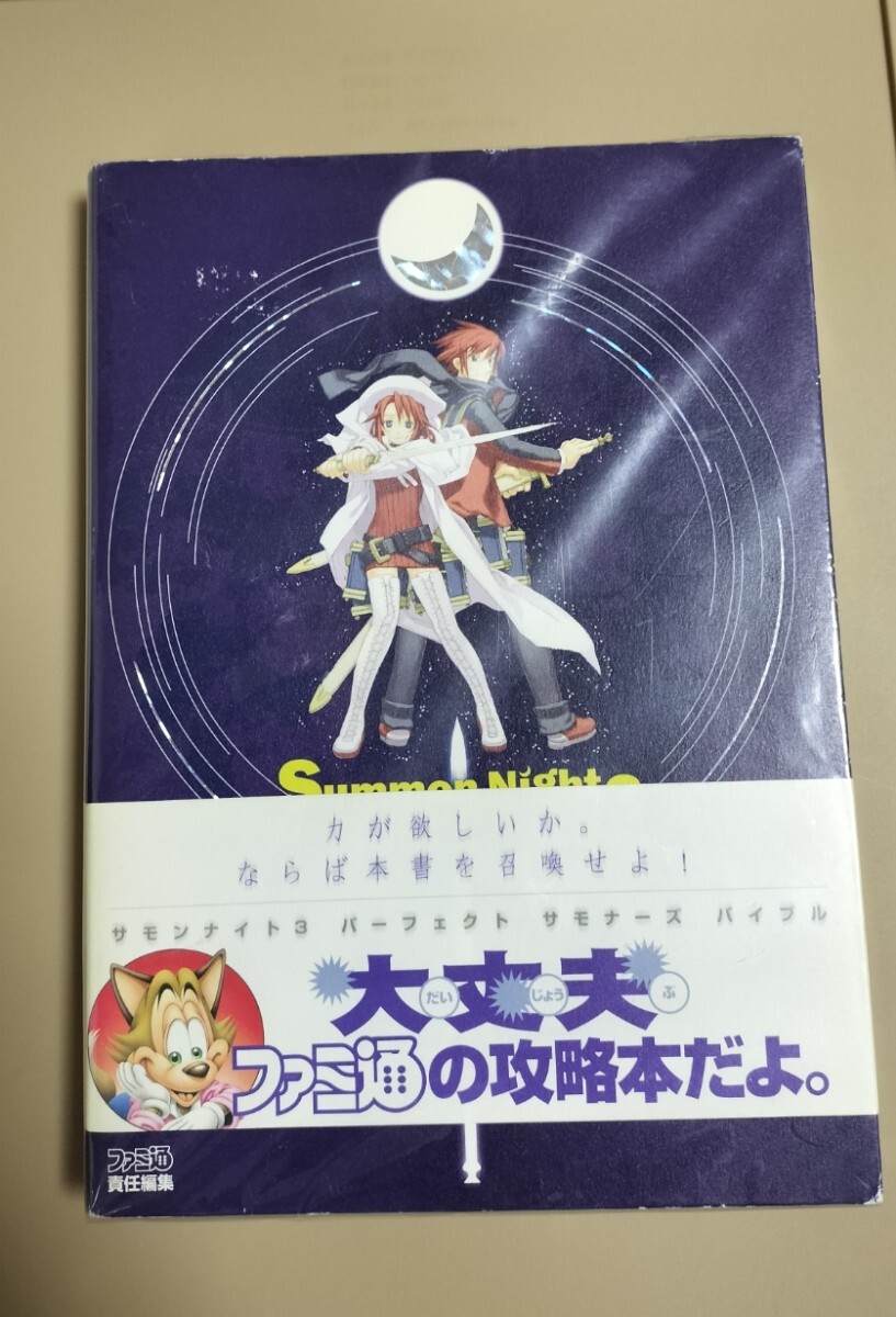 サモンナイト3 パーフェクトサモナーズバイブル ファミ通拍卖