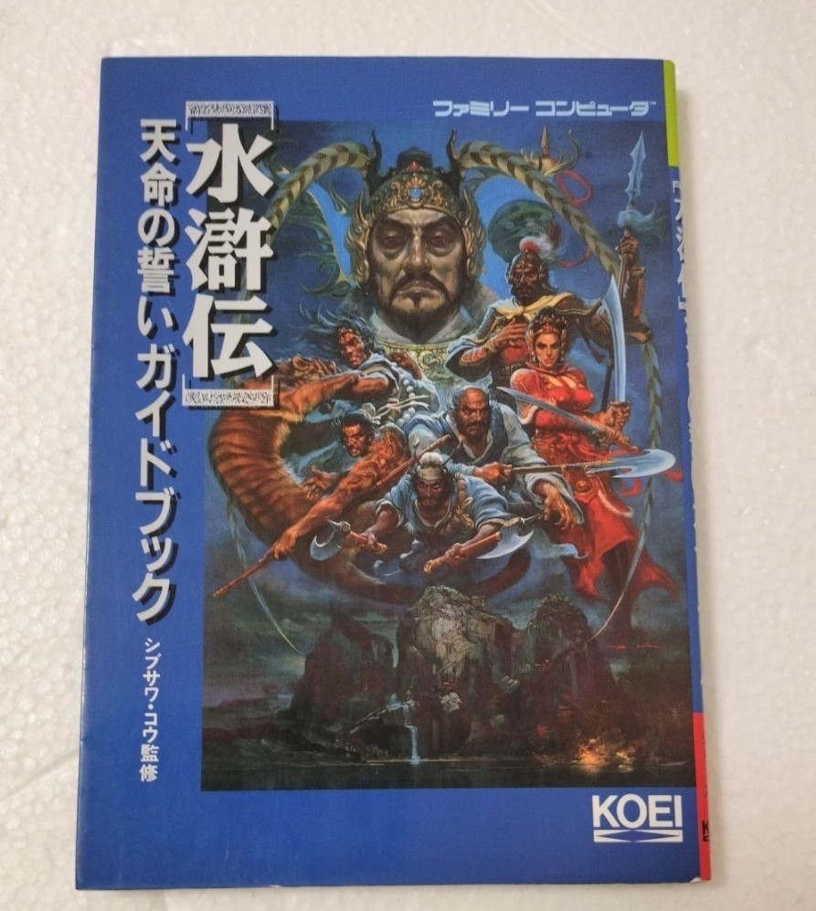 水滸伝 天命の誓いガイドブック 歴史攻略シリーズ 攻略本 ファミリーコンピュータ 初版拍卖