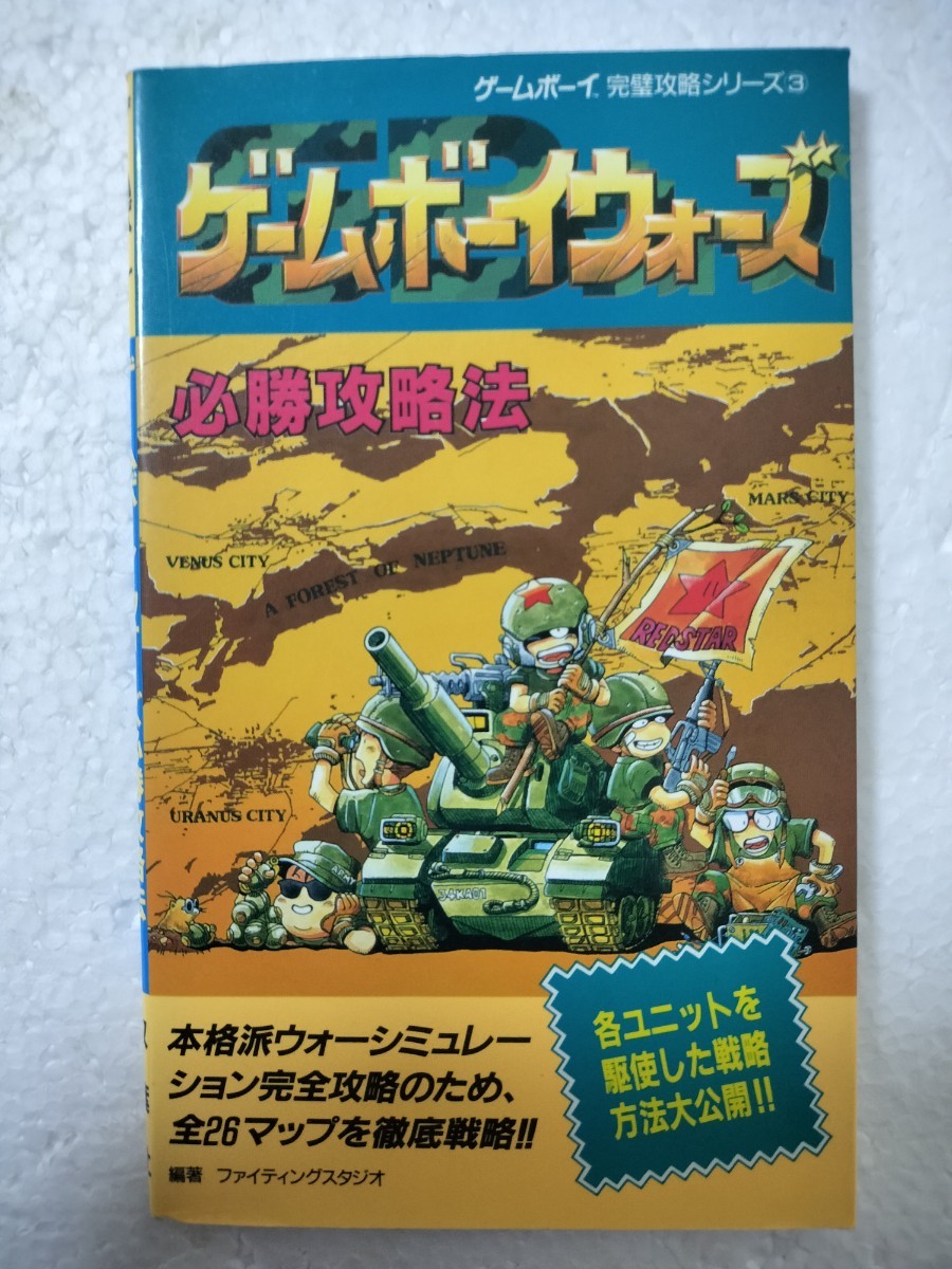 ゲームボーイウォーズ 必勝攻略法 攻略本拍卖