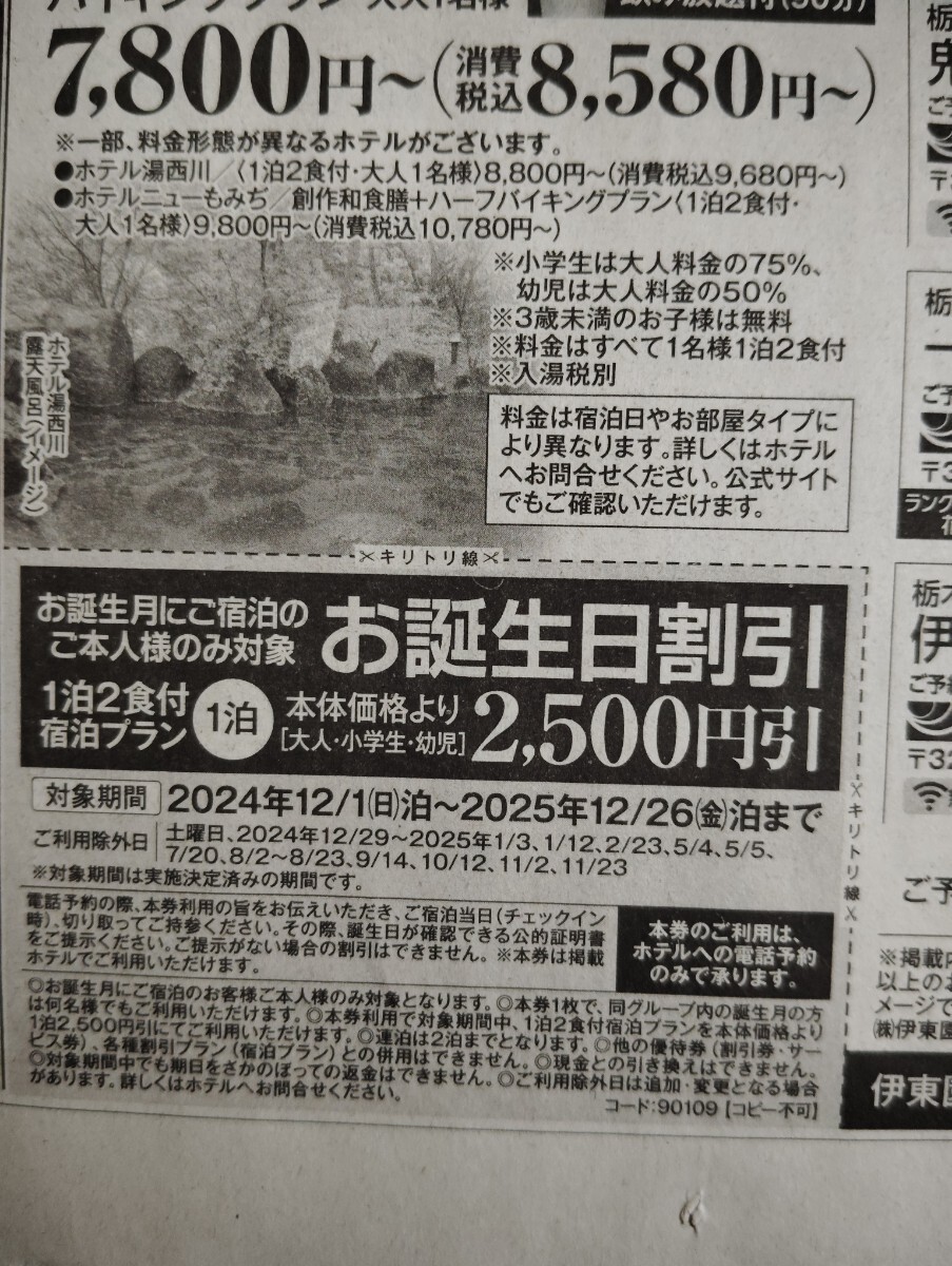 ★2500円引き★ 伊東園ホテルズ★お誕生日割引★栃木県★鬼怒川温泉★川治温泉★那須塩原温泉★湯西川温泉★12月期限★F拍卖