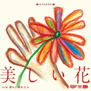 ◆奇跡の新品7インチ◆BO GUMBOS「泥んこ道を二人」カバー◆ アナログ レコード ANALOG拍卖