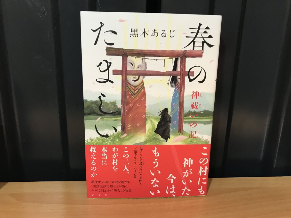 2021★★★【帯初版】春のたましい 神祓いの記★黒木あるじ★★ ★拍卖