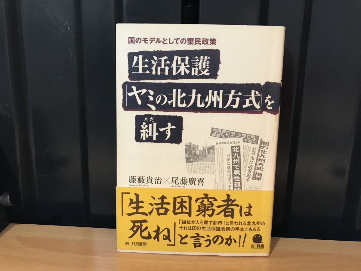 2022★★★【帯初版】生活保護「ヤミの北九州方式」を糾す: 国のモデルとしての棄民政策★藤藪 貴治 、 尾藤 廣喜★★ ★拍卖