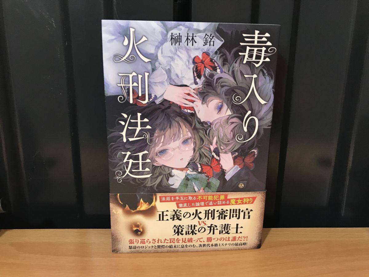 2022★★★【帯初版】毒入り火刑法廷 単行本(ソフトカバー) 2024/2/21★榊林 銘★★ ★拍卖