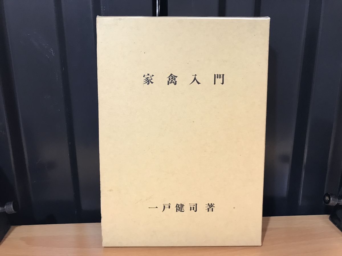 0011★★★家禽入門★★一戸健司著、創文印刷、1993★★ ★拍卖