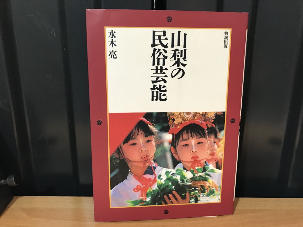 0011★★★山梨の民俗芸能★水木 亮★★ ★拍卖