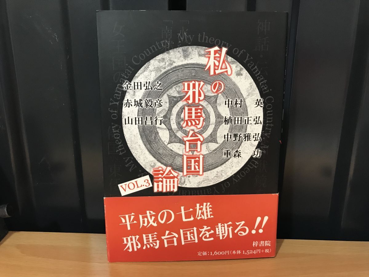 0011★★★私の邪馬台国論 vol.3★金田弘之★★ ★拍卖
