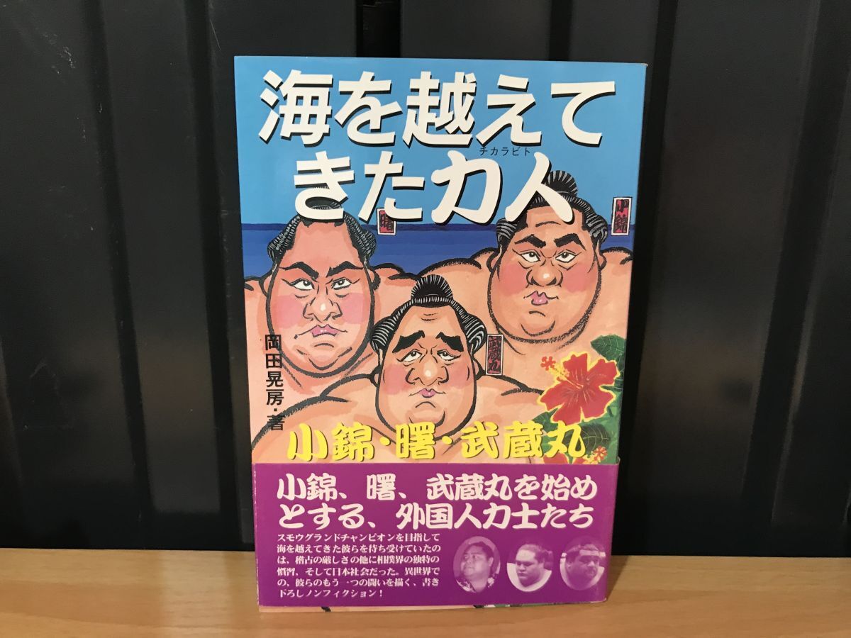 2032★★★海を越えてきた力人: 小錦・曙・武蔵丸 ★岡田 晃房 ★★ ★拍卖