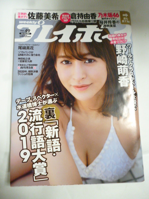 プレイボーイ 2019 No.49 表紙&巻頭グラビア 野崎萌香 佐藤美希 尾碕真花 倉本由香 袋とじ未開封拍卖