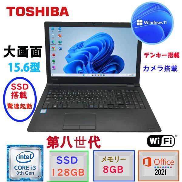 第8世代 大画面15.6型 驚速起動 メモリ8GB SSD128GB 東芝 dynabook B65 Corei3 Win11 MSoffice2021 テンキー カメラ Bluetooth 無線 F拍卖