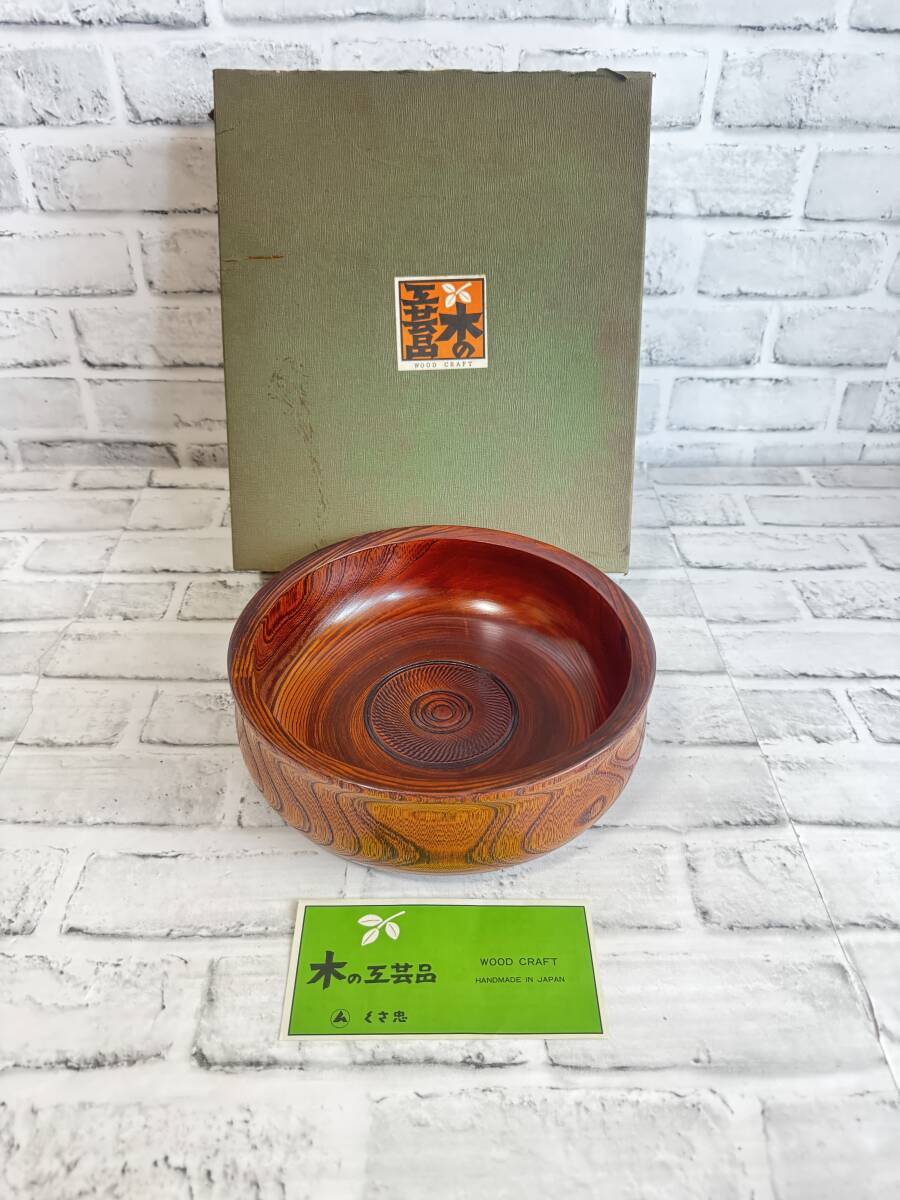 P685 未使用保管品 天然木の工芸品 くさ忠 WOOD CRAFT 手づくり本うるし 漆器 菓子器 年輪 アンティーク ハンドクラフト拍卖