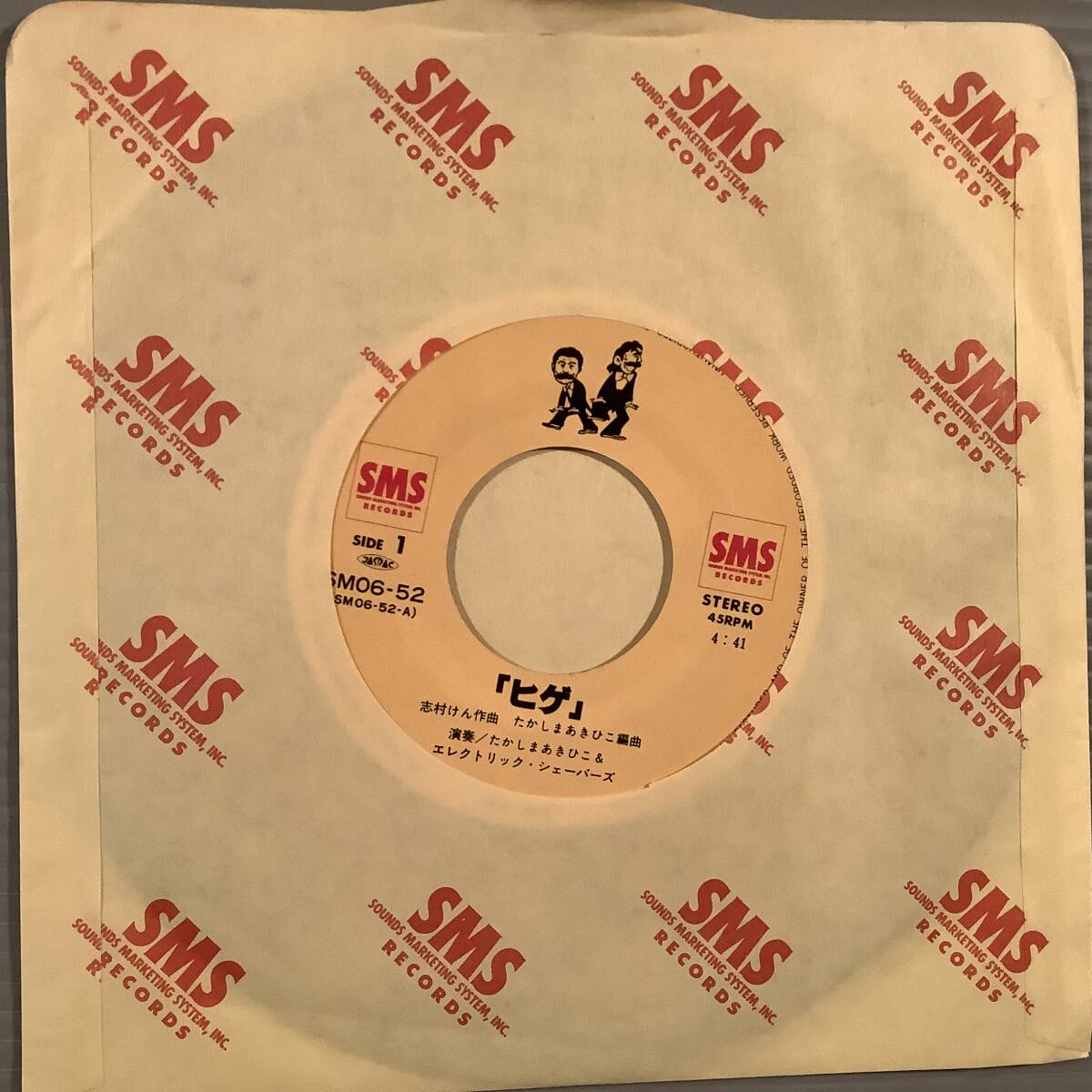 シングル盤(ジャケなし・EP)〓たかしまあきひこ&エレクトリック・シェーバーズ『ひげ』『カラオケ』 No.92〓拍卖