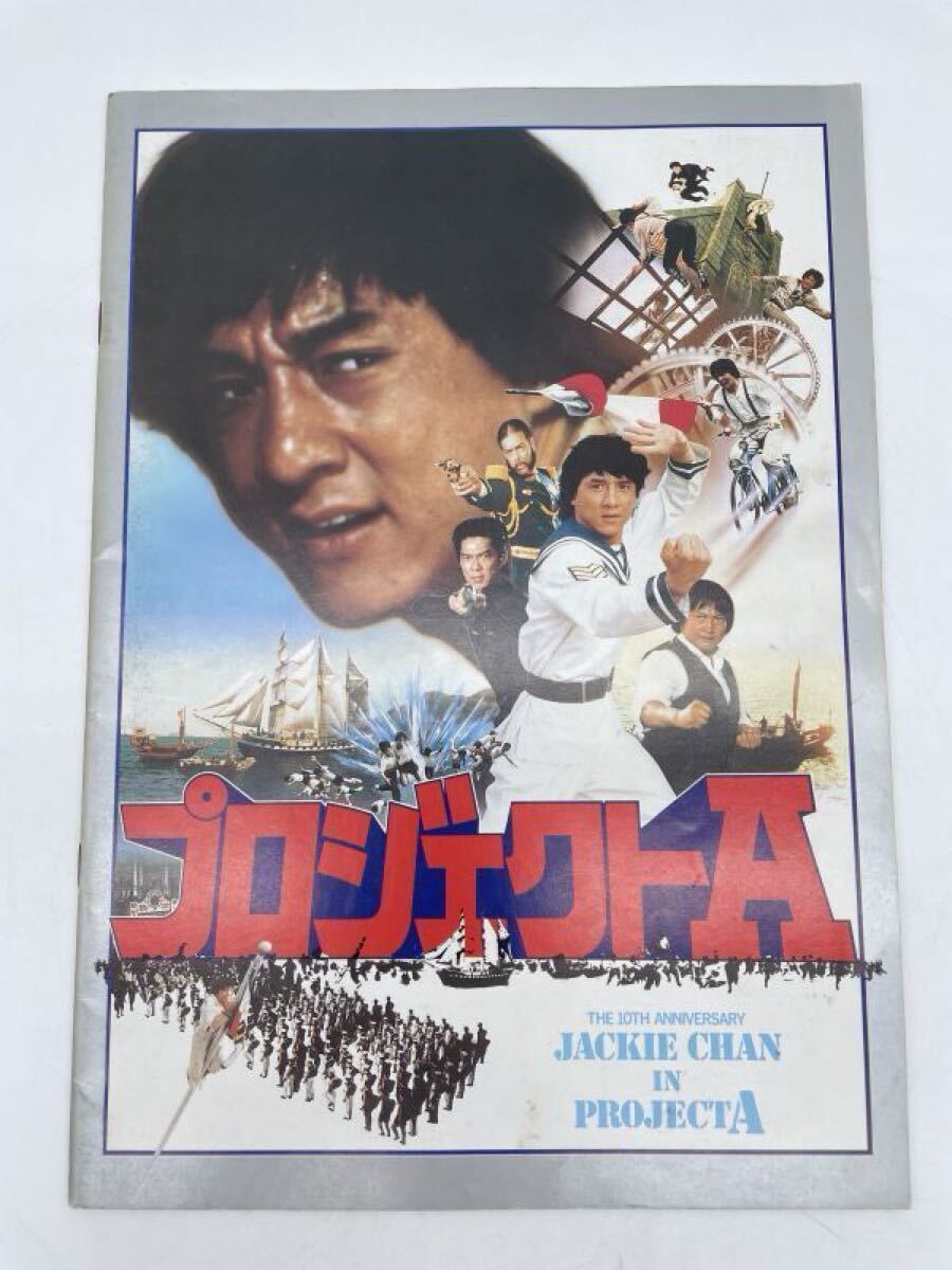 プロジェクトA 香港映画パンフレット ジャッキーチェン 東宝東和 1983年 当時物 本(11253)拍卖