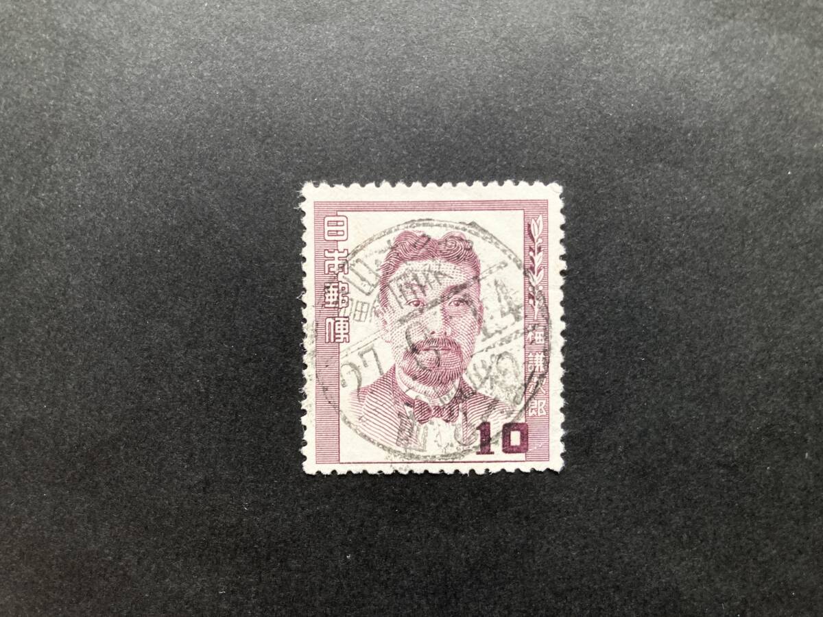 外国切手: 日本切手 「文化人・梅謙次郎」使用済 櫛形印(富山大久保、27.9.14消)1種 拍卖