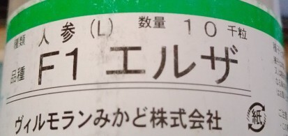 初夏・夏まき人参の種 品種名エルザ 約50粒位②拍卖