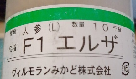 初夏・夏まき人参の種 品種名エルザ  約200粒位拍卖