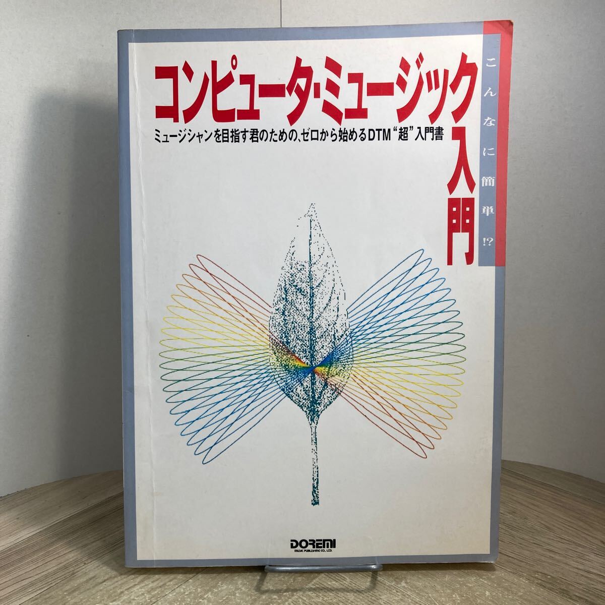 307i●こんなに簡単!? コンピュータ・ミュージック入門 渡辺博海 青山忠英 ドレミ楽譜出版社 1993年 DTM超入門書拍卖