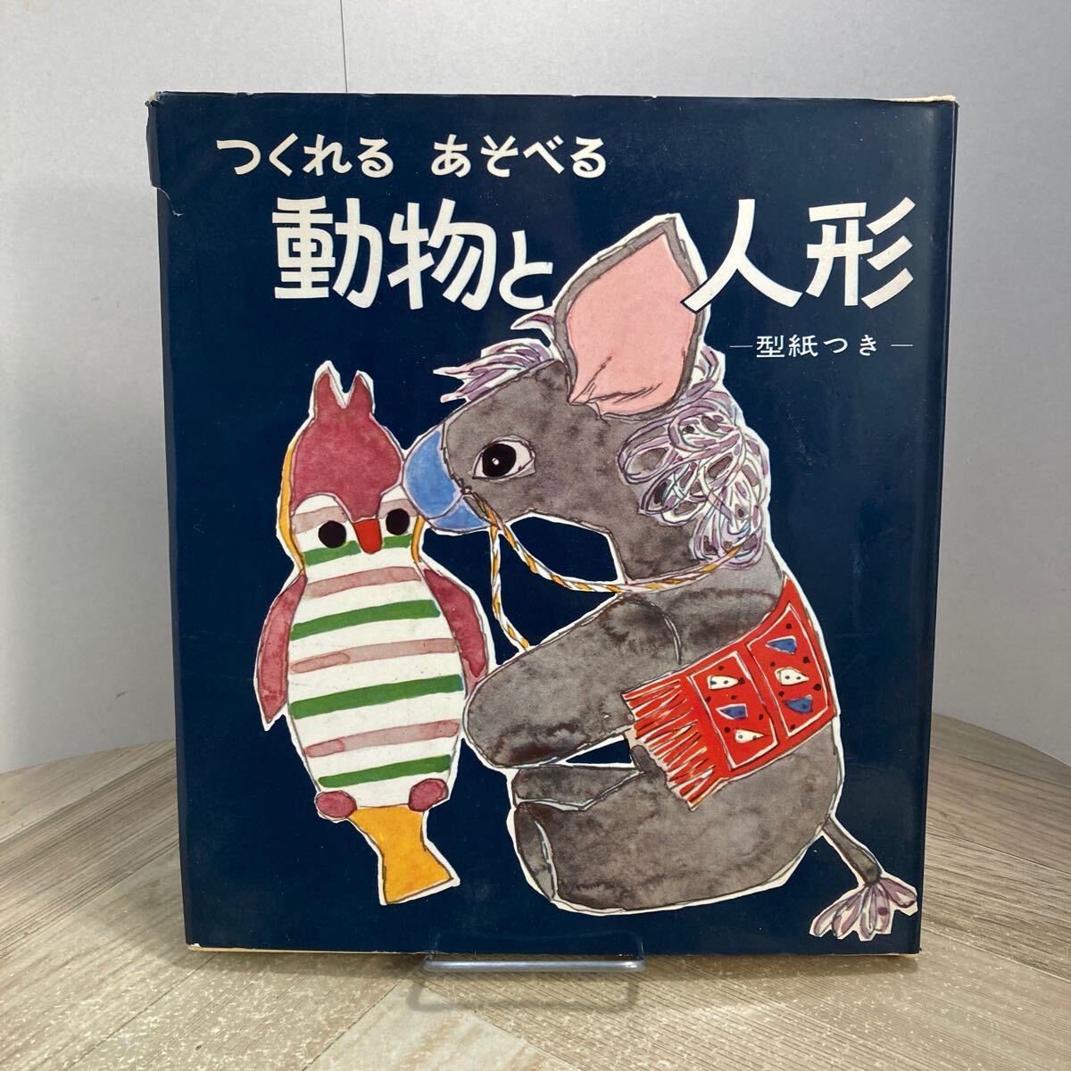 307s●つくれる あそべる 動物と人形 型紙つき 婦人之友社 昭和38年 手芸 ぬいぐるみ拍卖