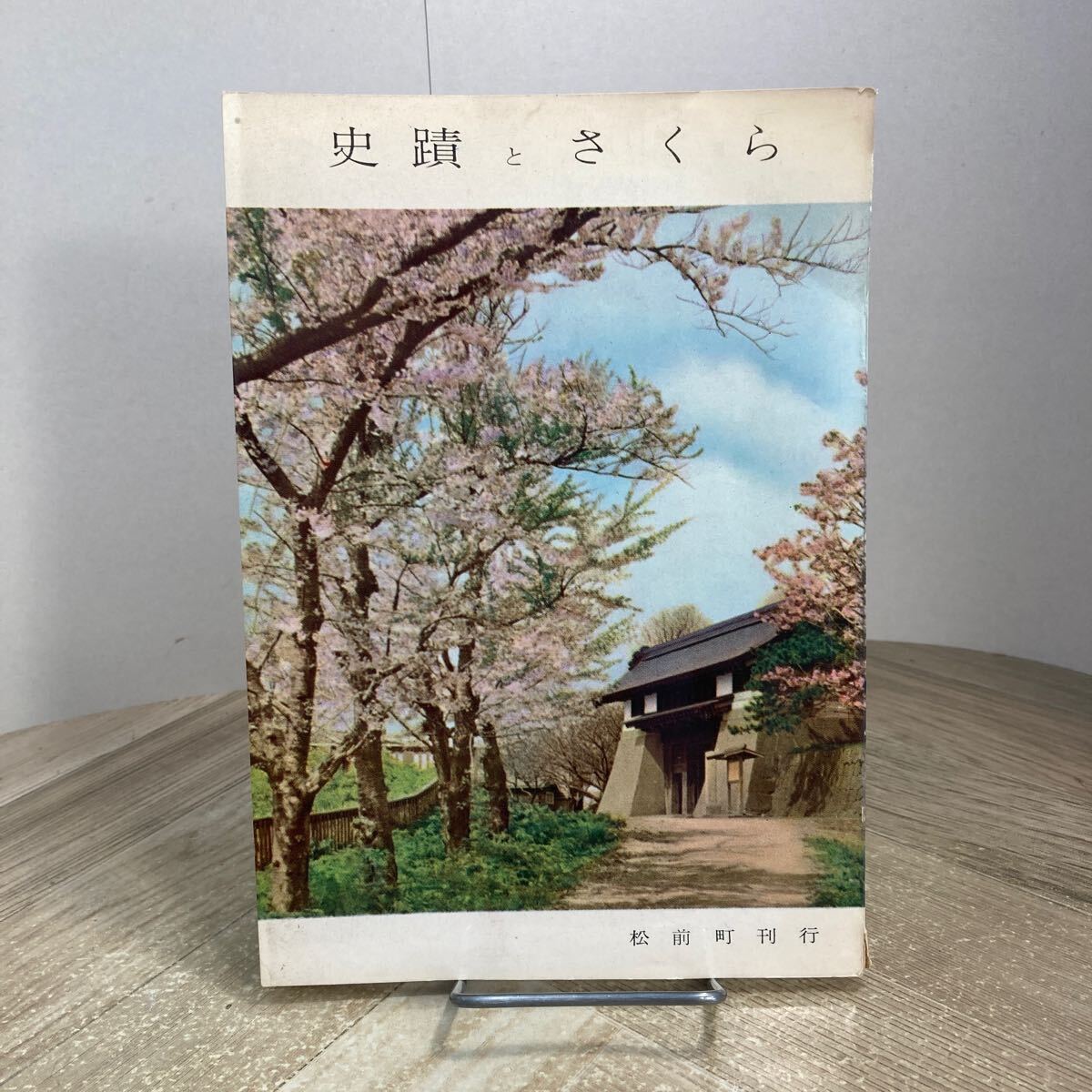 307e●史蹟とさくら 松前町 昭和33年 北海道松前町 松前城拍卖