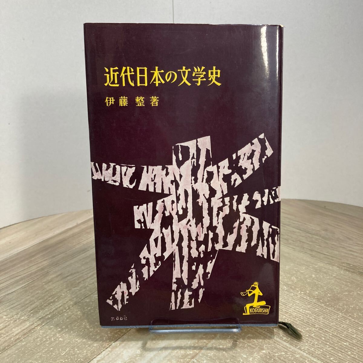307m●近代日本の文学史 伊藤整 昭和33年 光文社拍卖