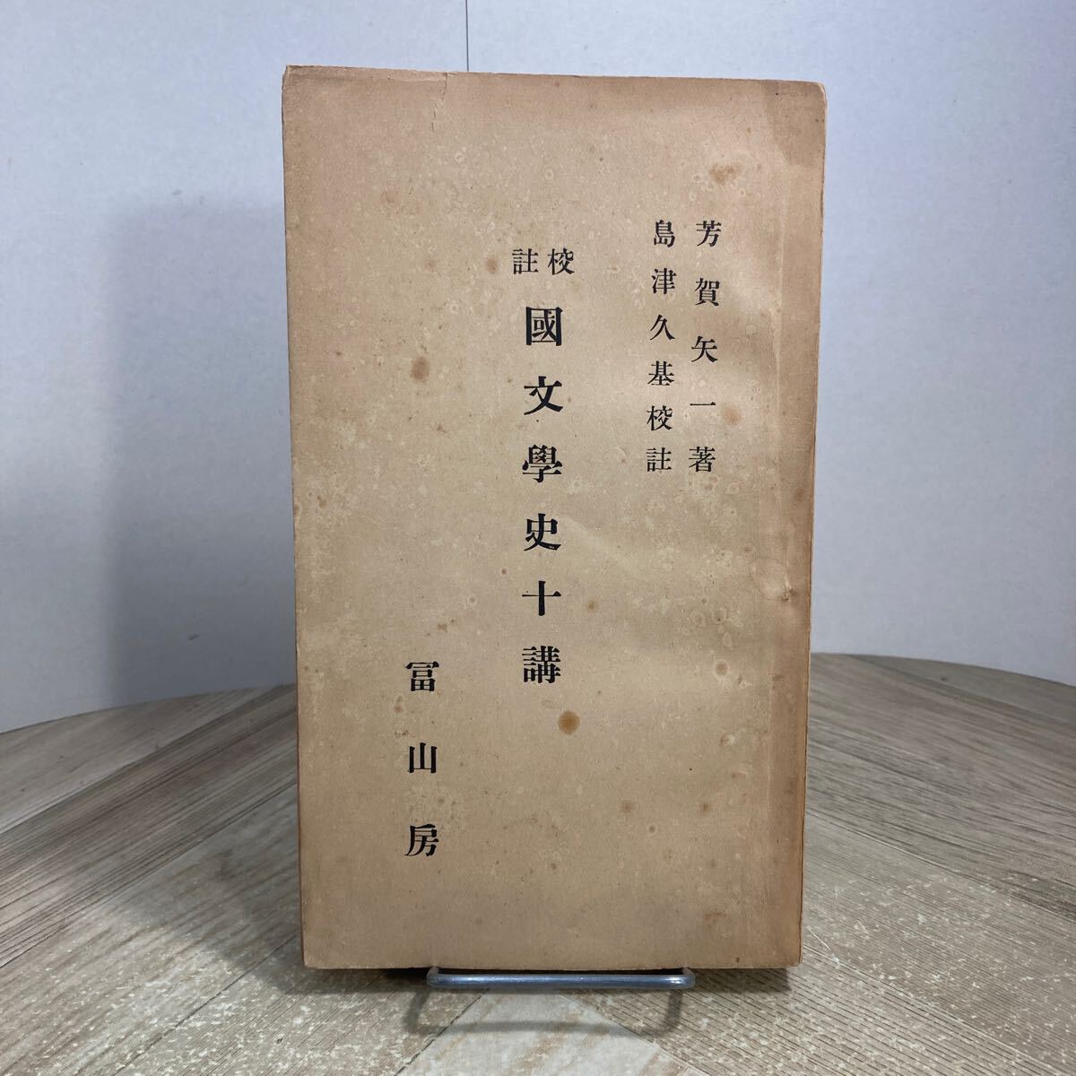 307m●古書 校註 国文学史十講 芳賀矢一 島津久基 冨山房 昭和20年拍卖