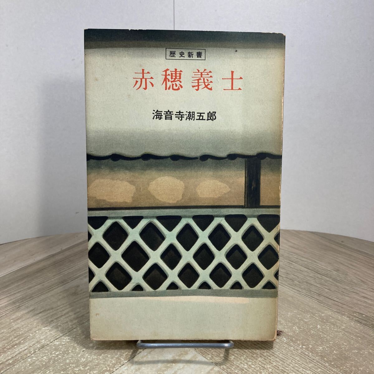 307m●歴史新書 赤穂浪士 海音寺潮五郎 鱒書房 昭和30年拍卖