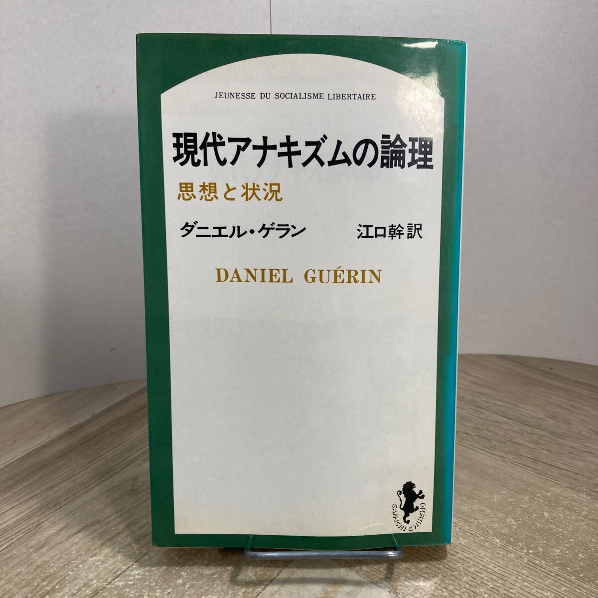 307m●現代アナキズムの論理 思想と状況 ダニエル・ゲラン 江口幹 1969年 三一書房拍卖
