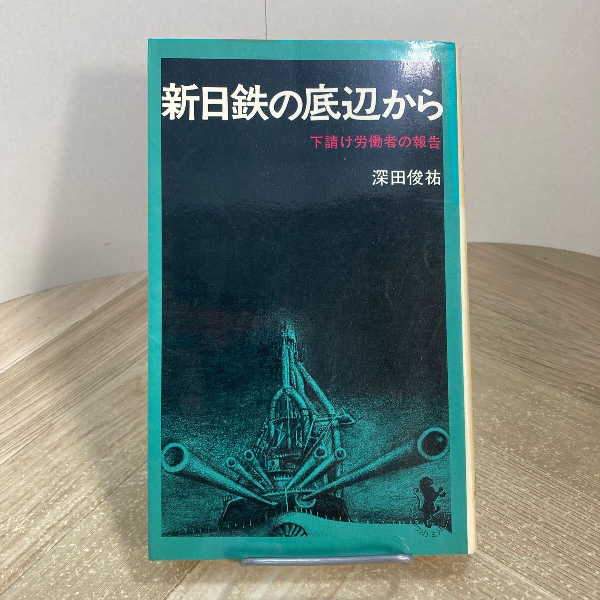 307m●新日鉄の底辺から 下請け労働者の報告 深田俊祐 1969年 三一書房拍卖